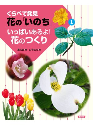cover image of くらべて発見　花の「いのち」　いっぱいあるよ!花のつくり